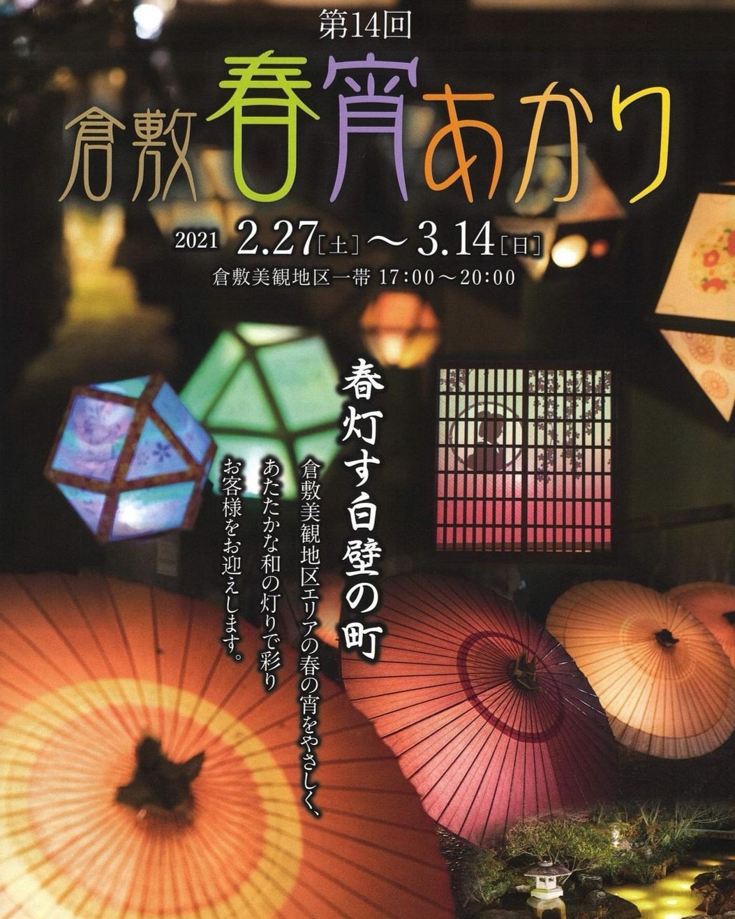 本日から倉敷美観地区では【春宵あかり】♪