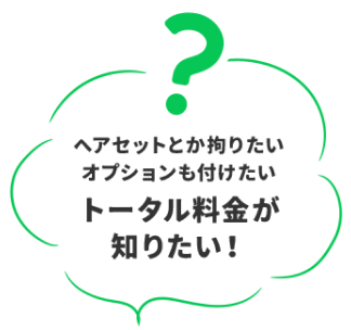 トータル料金が知りたい