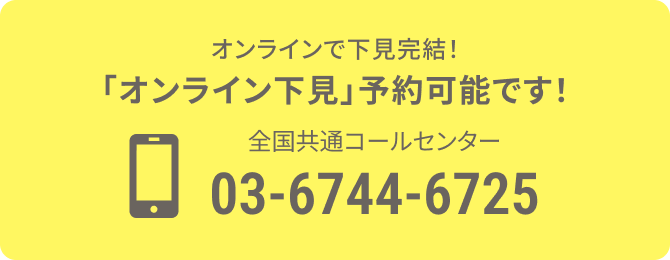 オンラインで下見完結