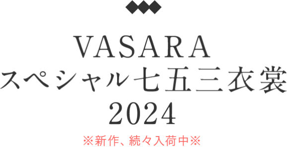 VASARAスペシャル七五三衣装2024